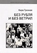 Без рубля и без ветрил