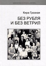 Без рубля и без ветрил