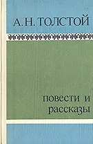 А. Н. Толстой. Повести и рассказы