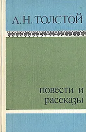А. Н. Толстой. Повести и рассказы