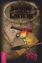 Дневник Аделины Блейз. Ч.2