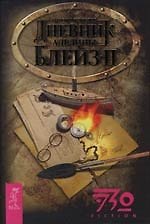 Дневник Аделины Блейз. Ч.2