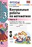 Контрольные работы по математике: 3 класс. Ч. 2: к учебнику М.И. Моро "Математика. 3 класс. В 2 ч. Ч. 2" / 13-е изд., перераб. и доп. - 2
