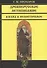 Древнерусское летописание. Взгляд в неповторимое - 0