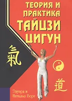 Теория и практика тайцзи-цигун (2 изд) (м) Берг