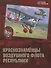 Краснознаменцы воздушного флота республики - 0