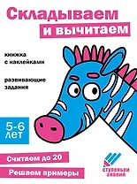 Ступеньки знаний. Складываем и вычитаем. 5-6 лет (+наклейки)