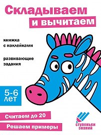 Ступеньки знаний. Складываем и вычитаем. 5-6 лет (+наклейки)