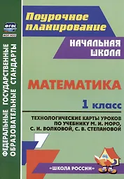 Математика. 1 класс: технологические карты уроков по учебнику М.И. Моро, С.И. Волковой, С.В. Степановой