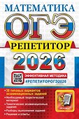 ОГЭ 2026. Математика. Репетитор. Эффективная методика - 0