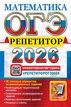 ОГЭ 2026. Математика. Репетитор. Эффективная методика