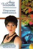 Поколение влюблённых - 0