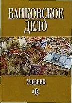 Банковское дело: учебник. 5-е изд.