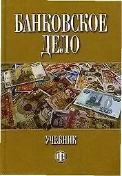 Банковское дело: учебник. 5-е изд.