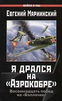 Я дрался на "Аэрокобре": "Бэллочка" с красными звездами