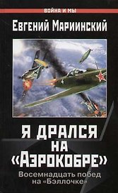 Я дрался на "Аэрокобре": "Бэллочка" с красными звездами