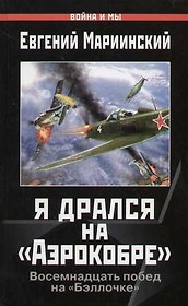 Я дрался на "Аэрокобре": "Бэллочка" с красными звездами