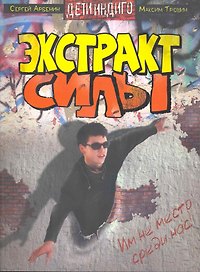 Экстракт силы: роман.