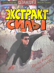 Экстракт силы: роман.