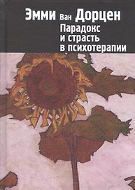 Парадокс и страсть в психотерапии (СПТиП) Дорцен