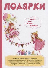 Подарки. Кому, что и как дарить.