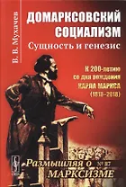 Домарксовский социализм: Сущность и генезис / №87. Изд.стереотип.