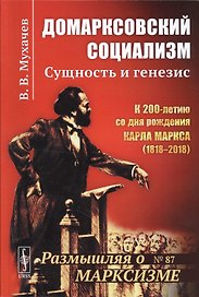 Домарксовский социализм: Сущность и генезис / №87. Изд.стереотип.
