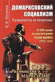 Домарксовский социализм: Сущность и генезис / №87. Изд.стереотип.