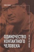 Одиночество контактного человека. Дневники 1953–1998 годов - 0