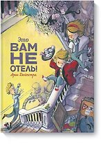 Это вам не отель!