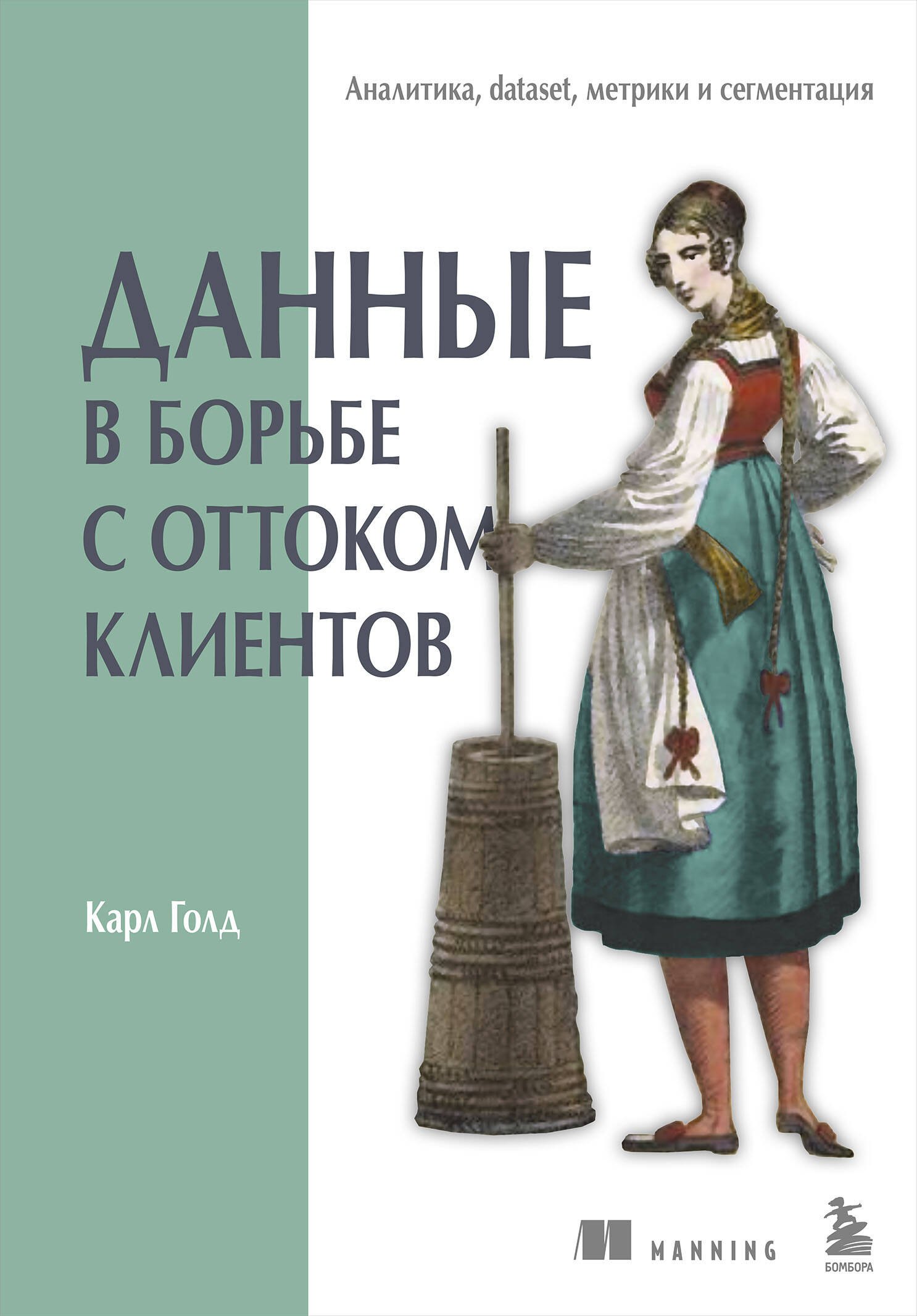 

Данные в борьбе с оттоком клиентов. Аналитика, dataset, метрики и сегментация