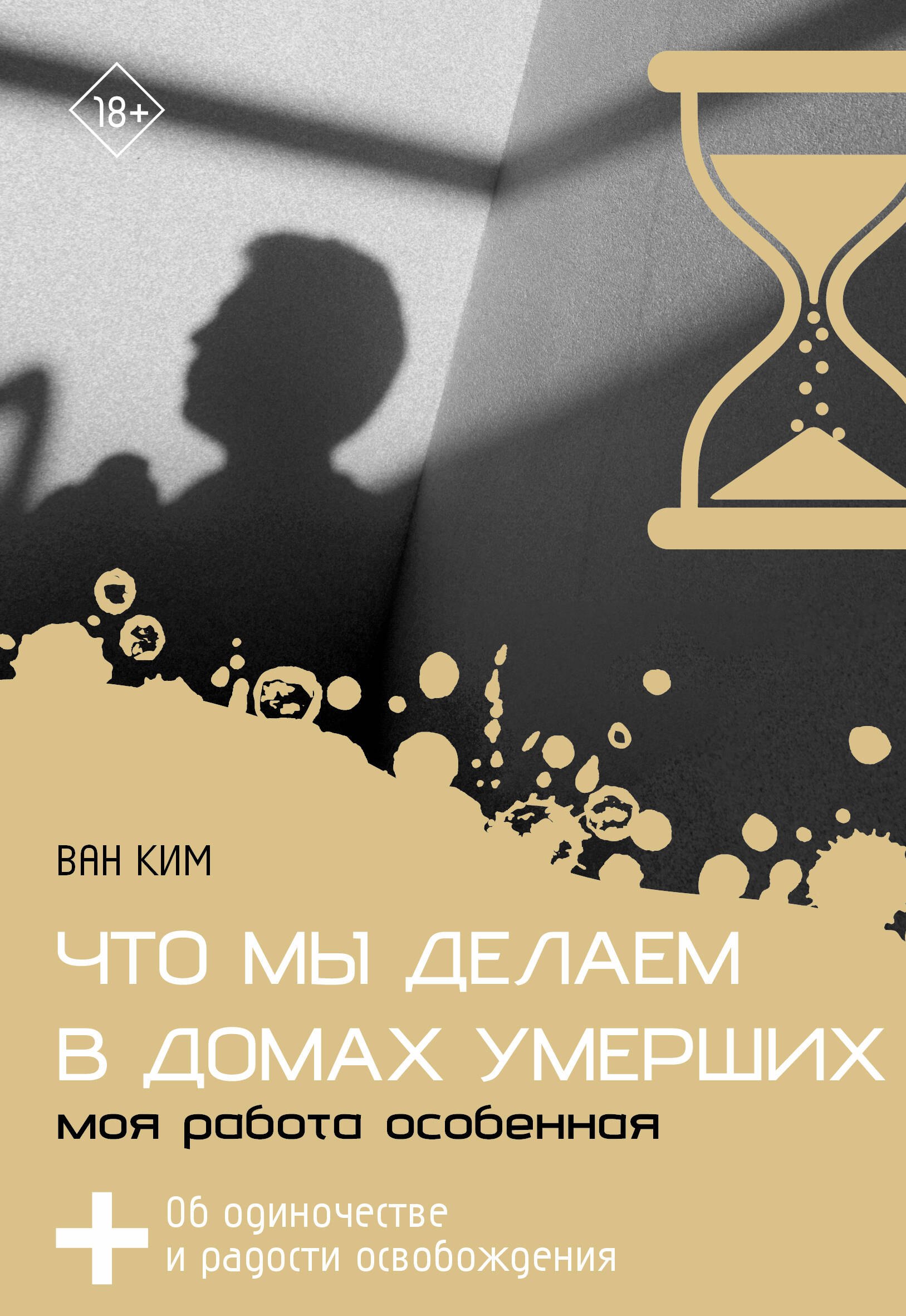 

Что мы делаем в домах умерших. Моя работа особенная