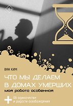 Что мы делаем в домах умерших. Моя работа особенная