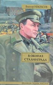 В окопах Сталинграда: повесть
