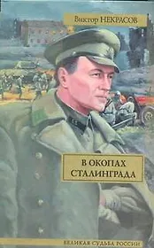 В окопах Сталинграда: повесть