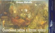 Солнечные зайцы и другие чудеса
