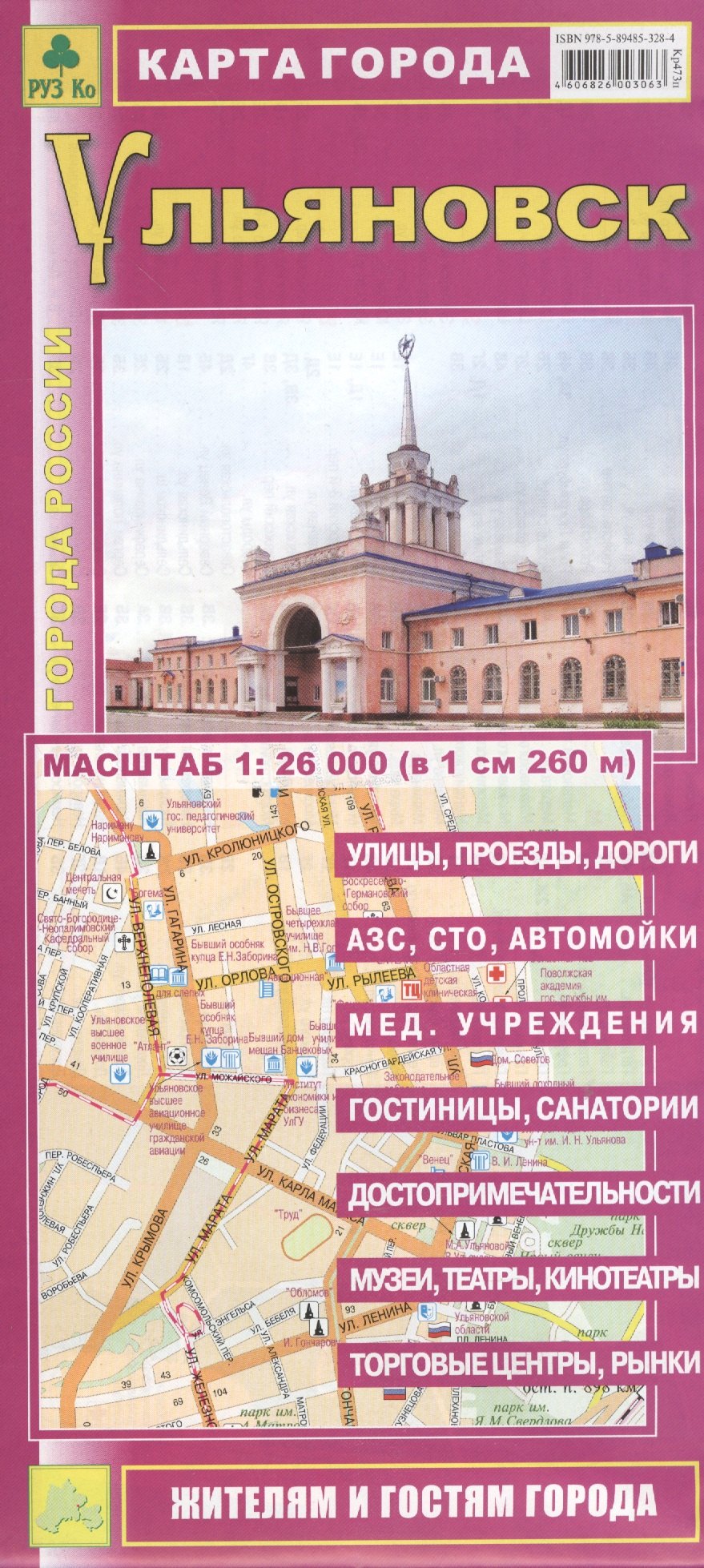  Карта города Ульяновск (1:26 тыс.) (Кр473п) (м) (раскл)