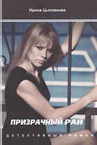 Призрачный рай