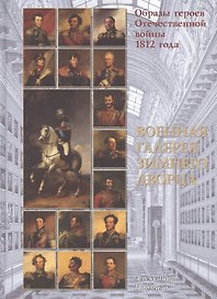 Образы героев Отечественной войны 1812 г. Военная галерея (ПИ) Подмазо