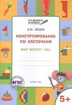 По дороге в школу. Конструирование по клеточкам. 5+. Мир вокруг нас. ФГОС