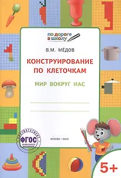 По дороге в школу. Конструирование по клеточкам. 5+. Мир вокруг нас. ФГОС