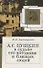 Пушкин в судьбе его потомков и близких людей - 0