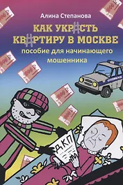 Как украсть квартиру в Москве. Пособие для начинающего мошенника