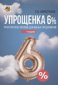 Упрощенка 6%. Практическое пособие для малых предприятий. Издание 7-е, переработанное и дополненное - 0