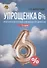 Упрощенка 6%. Практическое пособие для малых предприятий. Издание 7-е, переработанное и дополненное - 0
