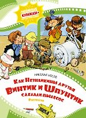 Как Незнайкины друзья Винтик и Шпунтик сделали пылесос. Рассказы - 0