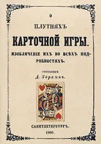О плутнях карточной игры. Изобличение их во всех подробностях.