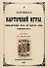 О плутнях карточной игры. Изобличение их во всех подробностях. - 0