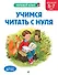 Учимся читать с нуля: для детей 5-7 лет - 0