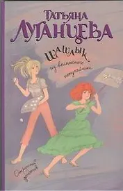 Шашлык из волнистого попугайчика: роман
